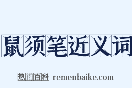 鼠须笔近义词是什么意思的图片